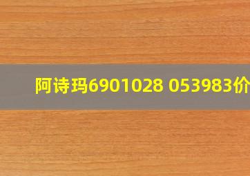 阿诗玛6901028 053983价格